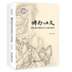博我以文：清代前中期的古文與知識(shí)秩序