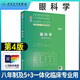 眼科學(xué) 第4版第四版 王寧利 全國高等學(xué)校十四五規(guī)劃教材供八年制5+3一體化臨床醫(yī)學(xué)等專業(yè) 人民衛(wèi)生出版社9787117359481
