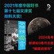 月背征途（2024高考新課標II卷作文題！人民日報推薦，2021年度中國好書(shū)、第17屆文津圖書(shū)獎，2022年全國優(yōu)秀科普作品）