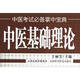 中醫基礎理論 中醫考試必備掌中寶典 山西科學(xué)技術(shù)出版社 新華正版書(shū)籍
