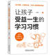 讓孩子受益一生的學(xué)習習慣