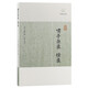 嘯亭雜錄·續(xù)錄/歷代筆記小說大觀 小說