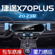 翼舞25款奇瑞捷途X70PLUS手機(jī)車(chē)載支架23X70專(zhuān)用手機(jī)架汽車(chē)導(dǎo)航用品 23款【極光銀】專(zhuān)車(chē)底座款 捷途X70PLUS