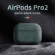 杉哲 適用Airpods pro3保護套新款蘋(píng)果airpods4耳機保護殼君airpods3/1翻毛皮毛絨全包防摔Pro二代男女 【墨綠色】防摔耐磨不掉蓋 蘋(píng)果 AirPods 4代