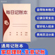 每日記賬本家用每日營(yíng)業(yè)賬本現(xiàn)金日記賬本每日記事本每日計(jì)劃本生意收支明細(xì)記賬本每天營(yíng)業(yè)記賬本 每日記賬本-1本