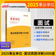 中公事業(yè)編2025事業(yè)單位招聘考試教材事業(yè)編制面試單招通用資料用書(shū)：面試真題詳解1000道