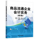 商品流通企業(yè)會(huì )計實(shí)務(wù)（第2版）