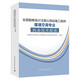 2024年全國勘察設(shè)計注冊公用設(shè)備工程師暖通空調(diào)專業(yè)執(zhí)業(yè)技術(shù)指南