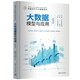 大數(shù)據(jù)模型與應用(數(shù)據(jù)科學與大數(shù)據(jù)技術(shù)微課版面向新工科專業(yè)建設計算機系列教材)