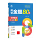 2025新版全品閱讀金題80篇 小學(xué)語文英語閱讀理解訓(xùn)練書 一二三四五六年級123456年級上下冊專項強化訓(xùn)練練習(xí)冊課外閱讀語文AB版閱讀訓(xùn)練80篇 五年級語文閱讀金題80篇B版（下冊）