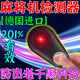 麻將機檢測器防作敝神器升級版新款驗程牌序麻將機探測儀器反老千 【普通款】可檢測市面30%麻將機