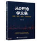 從0開始學(xué)交易 股票、基金、期貨、可轉(zhuǎn)債實(shí)戰(zhàn)