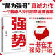 【當當 現(xiàn)貨速發(fā)】強勢 書 鄧富強 赫為強哥真誠力作 一個普通人如何朝命運要答案的故事 成功勵志書籍