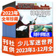 牧狼人【包郵】軍迷世界雜志2025年1-9月新【全年/半年訂閱/2026/2024年】送玩具+海報原軍體世界中小學(xué)生武器科普故事少年非過(guò)刊 處理【全年珍藏】23年1-12月