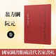 國家圖書(shū)館藏清代名家書(shū)札 翁方綱 阮元卷