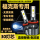 度專(zhuān)適用福特?？怂箤?zhuān)用led前照大燈汽車(chē)改裝遠光近光激光車(chē)燈泡配件05-18款?？怂埂窘鉄鬑7】【一對裝】高品質(zhì)汽車(chē)LED大燈