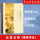 論語(yǔ)譯注(簡(jiǎn)體字本) 中華書(shū)局
