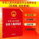中華人民共和國農村土地承包法（大字實(shí)用版）【雙色】