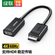 綠聯(lián) DP轉HDMI轉接頭線(xiàn) 4K高清DisplayPort轉hdmi公對母轉換器 電腦顯卡接電視轉接線(xiàn) DP轉HDMI轉換器【4K/60Hz款】 0.25米