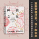 自營(yíng)【劉擎推薦】種族與文化 《美國種族簡(jiǎn)史》《經(jīng)濟學(xué)的思維方式》《歧視與不平等》《征服與文化》《移民與文化》作者托馬斯·索威爾著(zhù) 文化三部曲系列