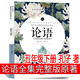 論語(yǔ)五年級下冊必讀課外書(shū)全集完整版 國學(xué)經(jīng)典正版小學(xué)生版譯注完整版人民教育三年級四年級上冊老師推薦閱讀書(shū)籍開(kāi)明出版社 論語(yǔ) 孔子著(zhù)