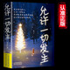 允許一切發(fā)生正版 過(guò)不緊繃松弛的人生把生活過(guò)成你想要的樣子 給當(dāng)下年輕人的治愈成長(zhǎng)哲思書(shū)