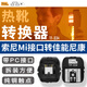 品色TF-334熱靴轉(zhuǎn)換器轉(zhuǎn)換底座適用于索尼單反微單Mi接口轉(zhuǎn)佳能尼康永諾閃光燈