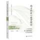西方社會(huì )心理學(xué)理論：一門(mén)學(xué)科的多元解釋路徑與當代狀況