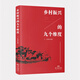 鄉村振興的九個(gè)維度 新時(shí)代學(xué)習、貫徹、執行鄉村振興戰略參考讀物 南國書(shū)香節