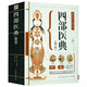 【正版新書(shū)】四部醫典 藏醫藥學(xué)百科全書(shū) 藏醫學(xué)基礎理論與實(shí)踐書(shū)籍 藏醫藥學(xué)百科全書(shū) 家庭養生保健書(shū)籍書(shū)籍