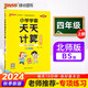 24秋季 小學(xué)學(xué)霸天天計(jì)算 四年級(jí) 上冊(cè) 北師版 pass綠卡圖書 4年級(jí)上 數(shù)學(xué)算術(shù)專項(xiàng)訓(xùn)練 同步計(jì)算練習(xí)【24年秋季適用】