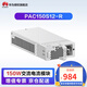 華為（HUAWEI） 交流電源模塊 交換機配件 電源 60W/150W 交流電源模塊 PAC150S12-R (150W 交流電源模塊)