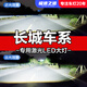 速越者長(cháng)城C30 C50 炫麗 風(fēng)駿 5 6 7長(cháng)城炮金剛炮激光LED大燈遠近光燈泡 【需要單只裝請拍此項】 原車(chē)鹵素燈升級激光LED大燈