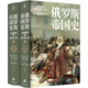俄羅斯帝國史：從留里克到尼古拉二世（上下冊）