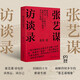 張藝謀訪談錄（回顧四十年職業(yè)生涯，從當(dāng)事人視角解讀“張藝謀現(xiàn)象”）