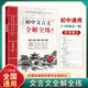 初中文言文全解全練 新版語文全解全析一本通必背古詩詞文言文 人教版完全解讀課內(nèi)外譯注與賞析閱讀與訓(xùn)練