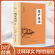 圍爐夜話 王永彬 國學經(jīng)典誦讀叢書 為人處世經(jīng)典處世說話之道國學經(jīng)典生活美學國學經(jīng)典明清文學作品暢銷書