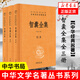 智囊全集全三冊（精）何漢杰譯注 三全本精裝無(wú)刪減全本全注全譯 中華書(shū)局 新華正版書(shū)籍 正版正貨