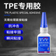 固特靈TPE膠水粘TPR TPE硅膠耳機手機殼表帶食品級無(wú)需處理硅膠粘合劑 【標準款】粘PTE/硅膠/1支裝