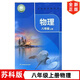 【2024新改版】蘇科版8八年級上冊物理教材課本教科書 義務(wù)教育教科書 蘇科版八年級上冊物理書 江蘇鳳凰科學(xué)技術(shù)出版社 【新版】蘇科版8上物理