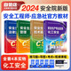 注冊安全工程師2025教材（官方正版）化工安全 應(yīng)急管理出版社中級注冊安全工程師 注安師2025教材沿用24 安全生產(chǎn)法律法規(guī)安全生產(chǎn)管理技術(shù)基礎(chǔ)化工安全（套裝全4冊）