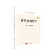 半導(dǎo)體科學(xué)與技術(shù)叢書：半導(dǎo)體物理學(xué)