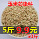 玉米芯墊材寵物墊料顆粒砂小動(dòng)物金絲熊倉鼠龍貓吸濕除臭爬寵用品 玉米芯：50斤