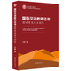 2025年國際中文教師資格證書考試共8本 ctcsol漢考國際用書國際漢語教師經(jīng)典案例詳解漢語詞匯與詞匯教學(xué)考試大綱真題集面試指南跨文化交際大綱解析 國際漢語教師證書【面試常見英文問答】