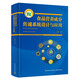 食品營(yíng)養成分傳遞系統設計與應用（國家科學(xué)技術(shù)學(xué)術(shù)著(zhù)作出版基金資助出版）