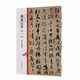 歷代法帖風(fēng)格類編 顏系行草（一）