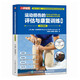 運動損傷的評估與康復(fù)訓(xùn)練全書 全彩圖解版（人郵體育出品）