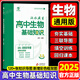 2025高中生物基礎知識漢水丑生候偉教材全解高一高二同步生物完全解讀人教版必修一二+選修一二三生物新教材知識清單育甲高考教資