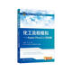 化工流程模擬——Aspen Plus從入門(mén)到實(shí)踐
