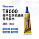 維修佬 T8000透明點(diǎn)鉆膠水手機屏幕中框貼合修復觸摸屏翹屏粘合劑密封 T8000膠水【15ml】